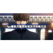 fgo魔眼百重塔高难关卡怎么攻略