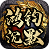 鸿钧沉默安装