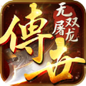 无双屠龙热血传世游戏安装