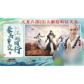 天龙八部2师徒关系指南 - 如何解除结拜