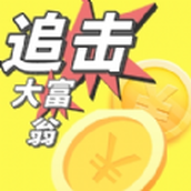 追击大富翁免费正版