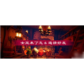 女巫来了多人联机全攻略 - 最大人数及邀请好友技巧