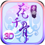 花千骨