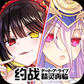 约战精灵再临免费正版