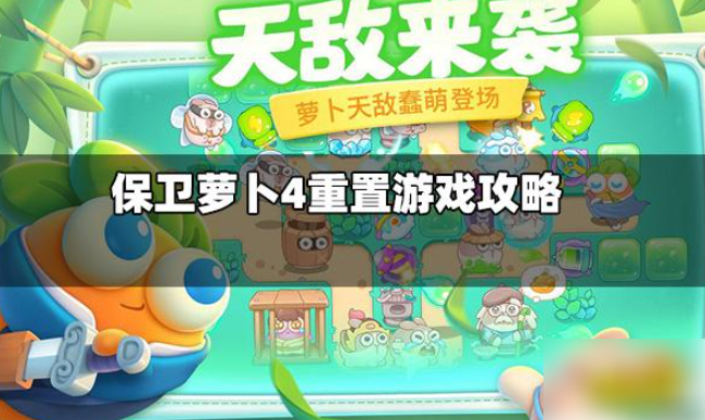 保卫萝卜4