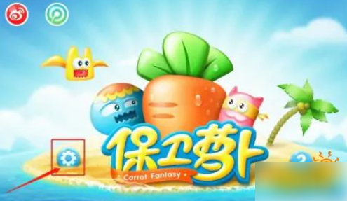 保卫萝卜4
