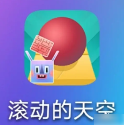 滚动的天空