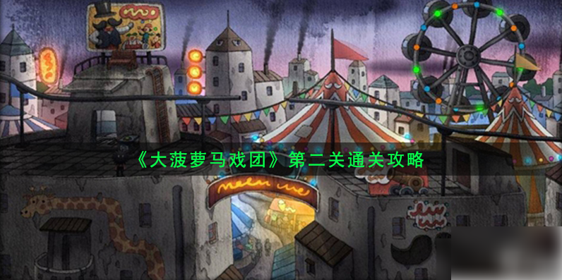大菠萝马戏团