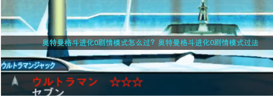奥特曼格斗进化零