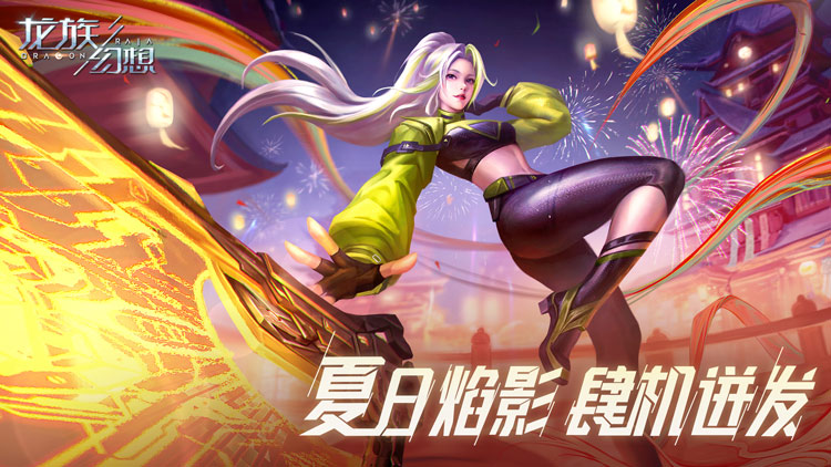 龙族幻想-四周年庆