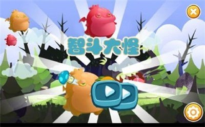 智斗大怪下载最新版
