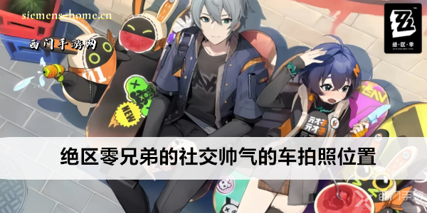 绝区零