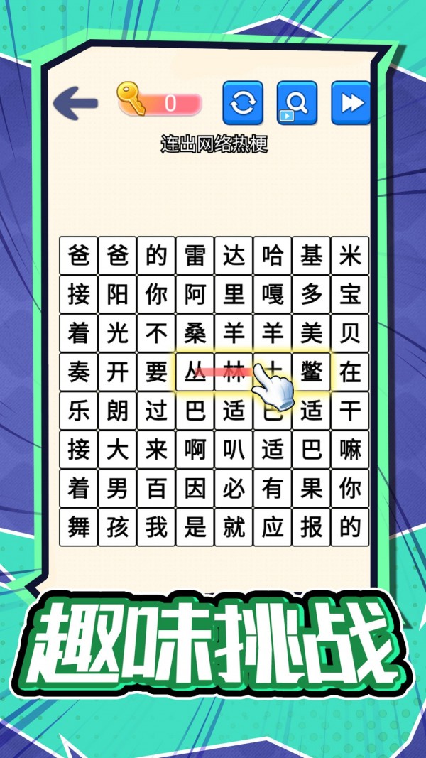 汉字不一样手机版