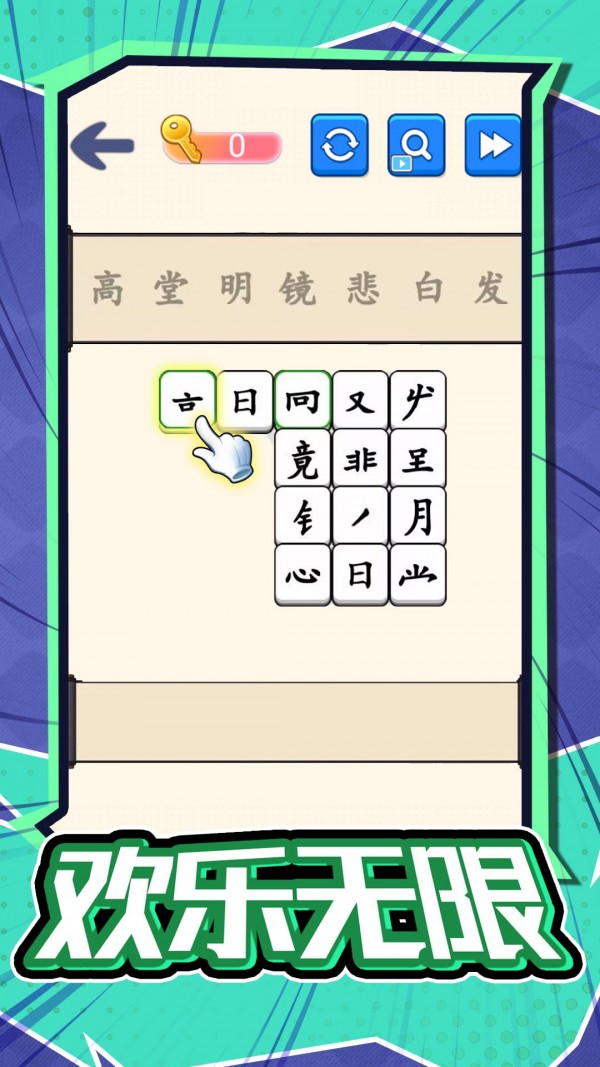 汉字不一样手机版
