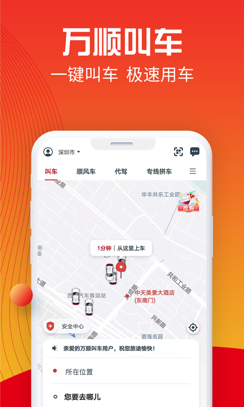 万顺叫车最新版