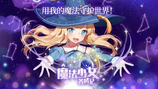 魔法少女养成记下载