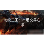 龙纹三国市场交易指南提升战斗力的策略与风险防范