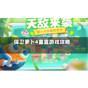 保卫萝卜4快速重置游戏指南