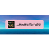 丛林地狱生存技巧与建筑防护指南