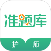 护师准题库app