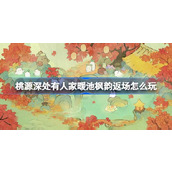 桃源深处有人家暖池枫韵返场怎么玩