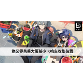 绝区零芭莱大厦前小卡格车收集指南
