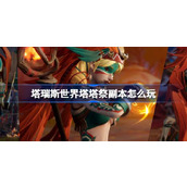 塔瑞斯世界塔塔祭副本怎么玩