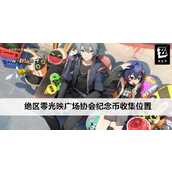 绝区零光映广场协会纪念币全地图收集指南