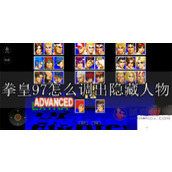 拳皇97隐藏人物怎么调