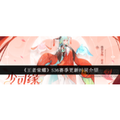 王者荣耀S36新赛季什么时候开始