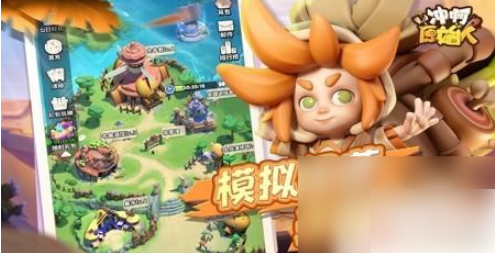冲啊原始人