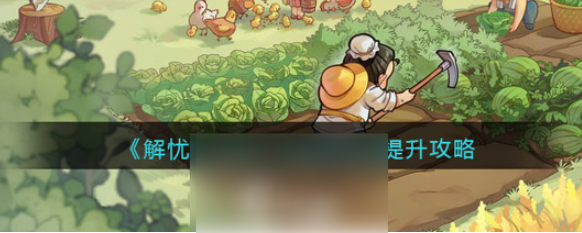 解忧小村落
