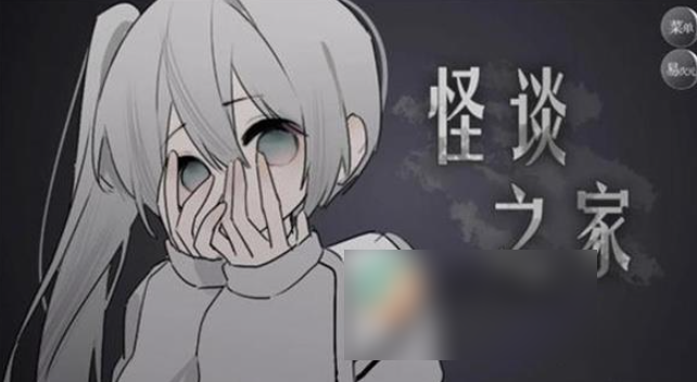 怪谈之家