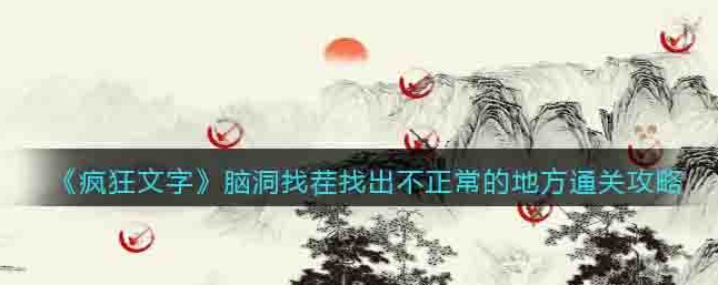 疯狂文字