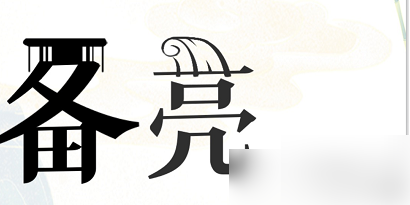 疯狂文字