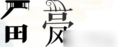 疯狂文字