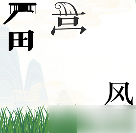 疯狂文字