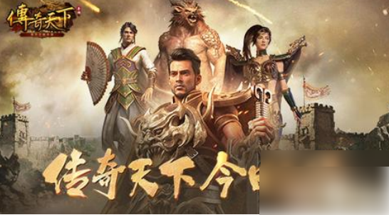 传奇天下