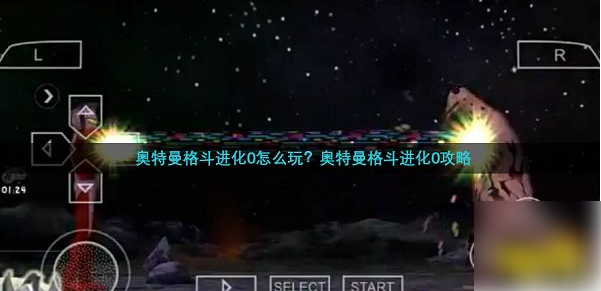 奥特曼格斗进化零