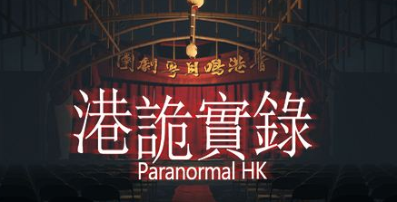 港诡实录
