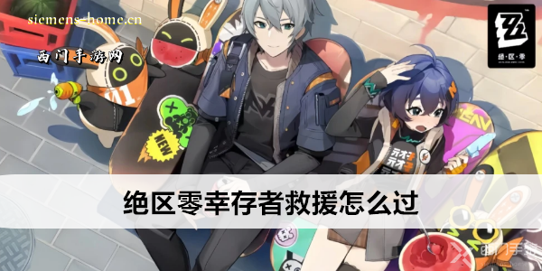 绝区零