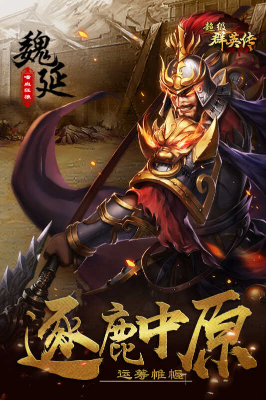 超级群英传版