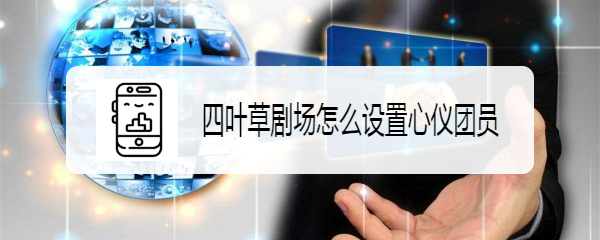 四叶草剧场