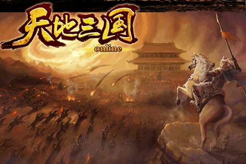 天地三国免费正版