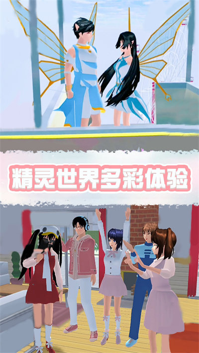 樱花校园精灵世界版