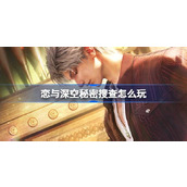 恋与深空秘密搜查怎么玩