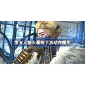 第五人格大暑线下活动在哪里