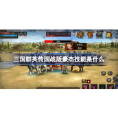 三国群英传国战版豪杰技能是什么