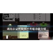游戏指南证件检查厅升级详解
