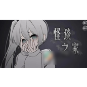 怪谈之家结局揭秘与攻略指南